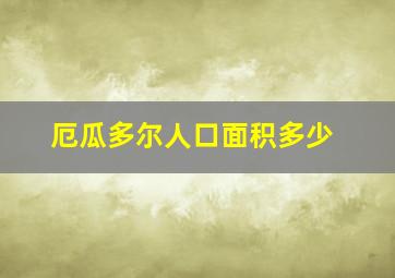 厄瓜多尔人口面积多少