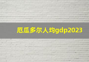 厄瓜多尔人均gdp2023