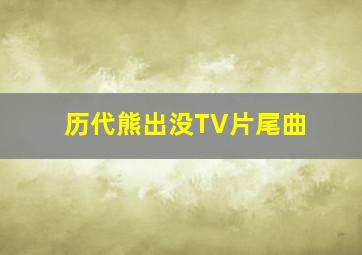 历代熊出没TV片尾曲