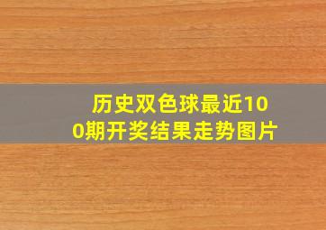 历史双色球最近100期开奖结果走势图片