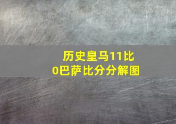 历史皇马11比0巴萨比分分解图