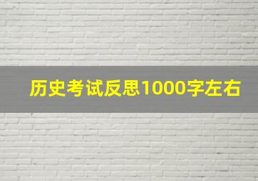 历史考试反思1000字左右