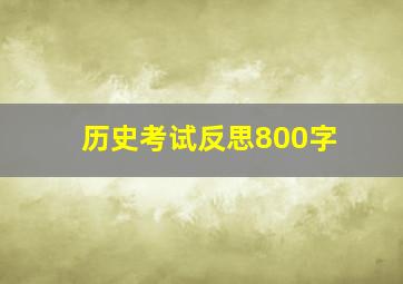 历史考试反思800字