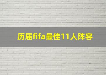 历届fifa最佳11人阵容