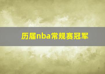 历届nba常规赛冠军