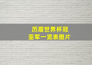 历届世界杯冠亚军一览表图片