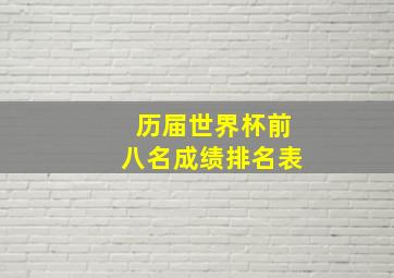 历届世界杯前八名成绩排名表