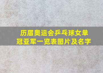 历届奥运会乒乓球女单冠亚军一览表图片及名字