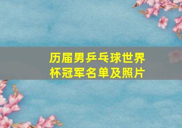 历届男乒乓球世界杯冠军名单及照片