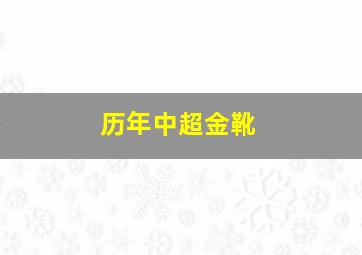 历年中超金靴