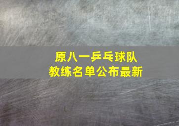 原八一乒乓球队教练名单公布最新