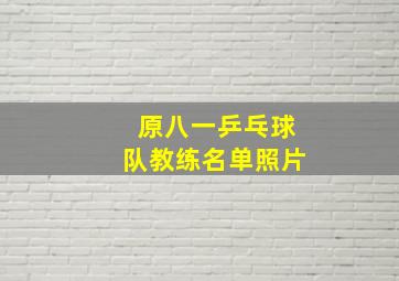 原八一乒乓球队教练名单照片