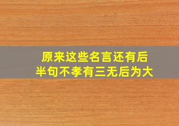 原来这些名言还有后半句不孝有三无后为大