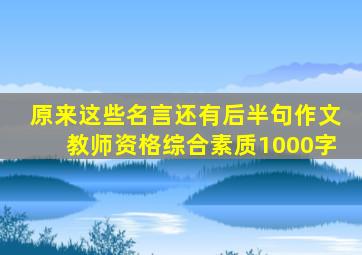 原来这些名言还有后半句作文教师资格综合素质1000字