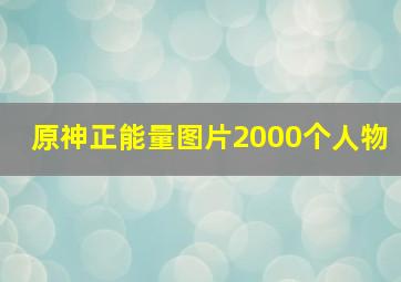 原神正能量图片2000个人物