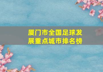 厦门市全国足球发展重点城市排名榜