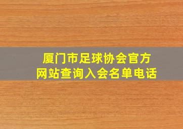 厦门市足球协会官方网站查询入会名单电话