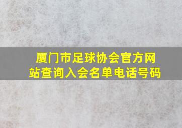 厦门市足球协会官方网站查询入会名单电话号码