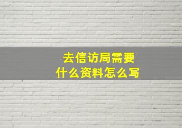 去信访局需要什么资料怎么写