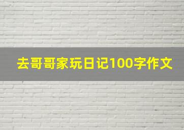 去哥哥家玩日记100字作文