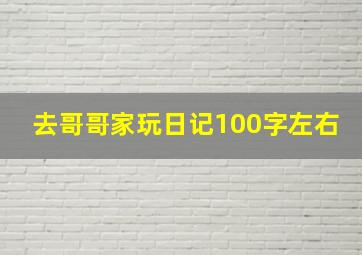 去哥哥家玩日记100字左右