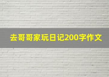 去哥哥家玩日记200字作文