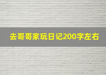 去哥哥家玩日记200字左右