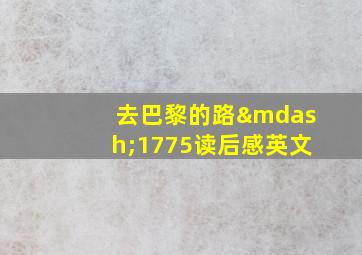 去巴黎的路—1775读后感英文