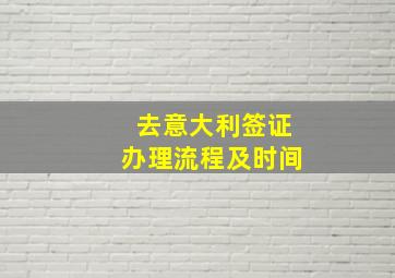 去意大利签证办理流程及时间