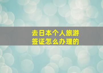 去日本个人旅游签证怎么办理的