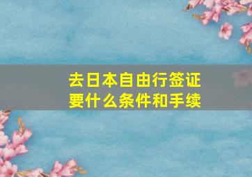 去日本自由行签证要什么条件和手续