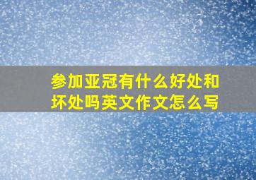 参加亚冠有什么好处和坏处吗英文作文怎么写