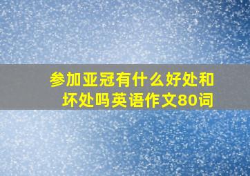 参加亚冠有什么好处和坏处吗英语作文80词