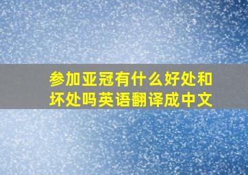 参加亚冠有什么好处和坏处吗英语翻译成中文