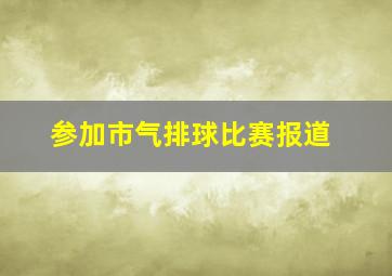 参加市气排球比赛报道