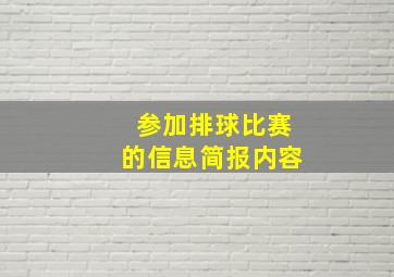 参加排球比赛的信息简报内容