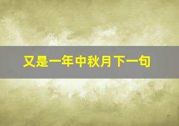 又是一年中秋月下一句