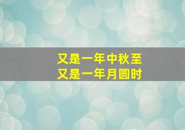 又是一年中秋至又是一年月圆时