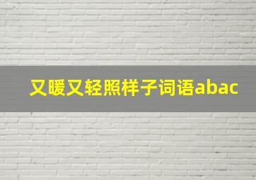 又暖又轻照样子词语abac