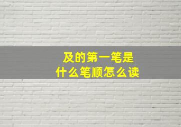 及的第一笔是什么笔顺怎么读