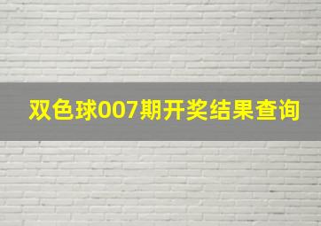 双色球007期开奖结果查询