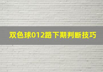 双色球012路下期判断技巧