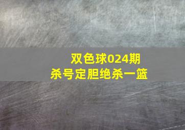 双色球024期杀号定胆绝杀一篮