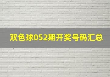 双色球052期开奖号码汇总