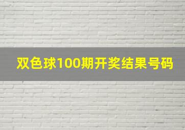 双色球100期开奖结果号码