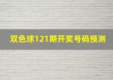 双色球121期开奖号码预测