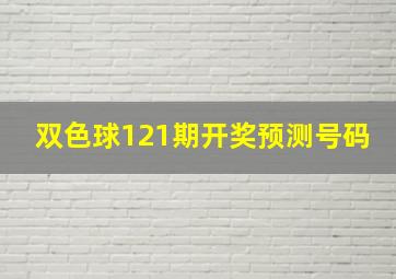 双色球121期开奖预测号码