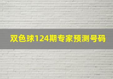 双色球124期专家预测号码