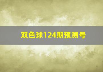 双色球124期预测号