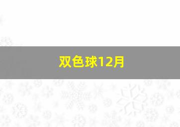 双色球12月